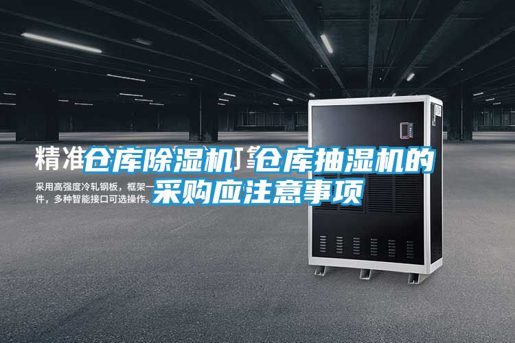 仓库除湿机 仓库抽湿机的采购应注意事项