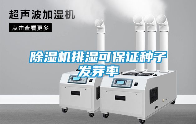 除湿机排湿可保证种子发芽率