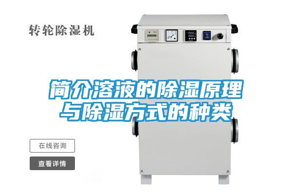 简介溶液的除湿原理与除湿方式的种类