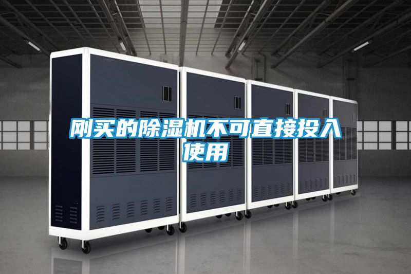 刚买的除湿机不可直接投入使用