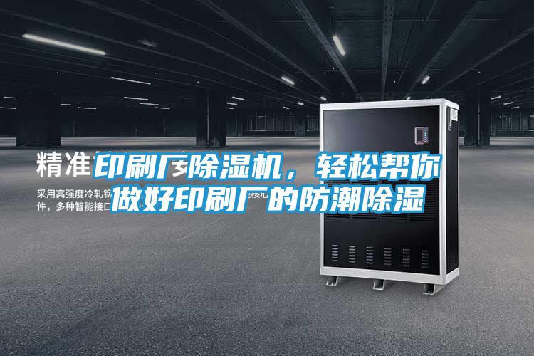 印刷厂除湿机，轻松帮你做好印刷厂的防潮除湿