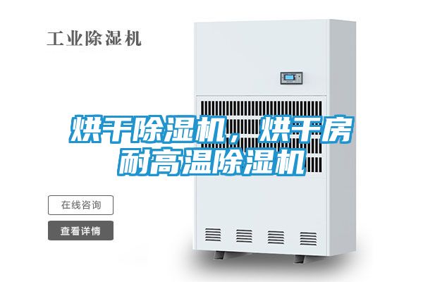 烘干除湿机，烘干房耐高温除湿机