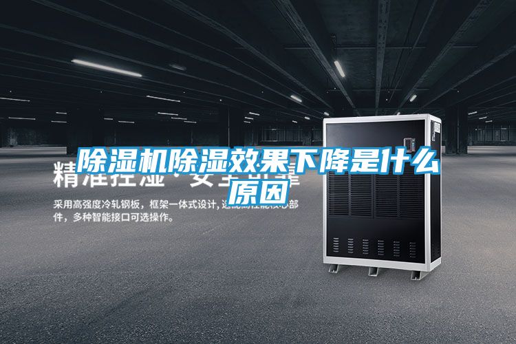 除湿机除湿效果下降是什么原因