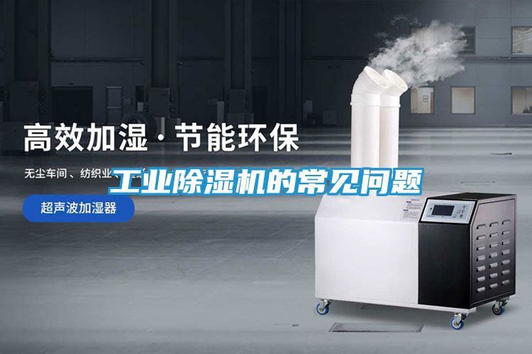工业除湿机的常见问题