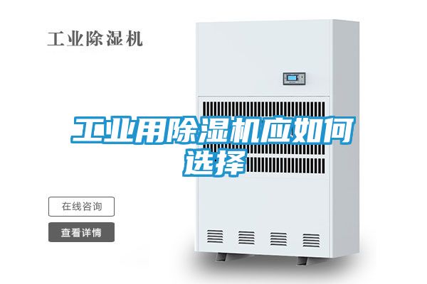 工业用除湿机应如何选择