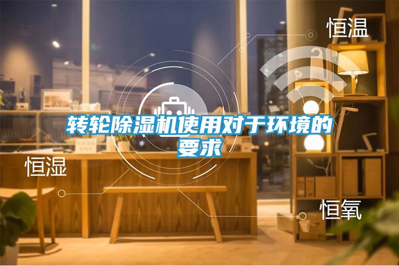 转轮除湿机使用对于环境的要求