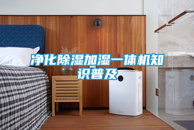 净化除湿加湿一体机知识普及