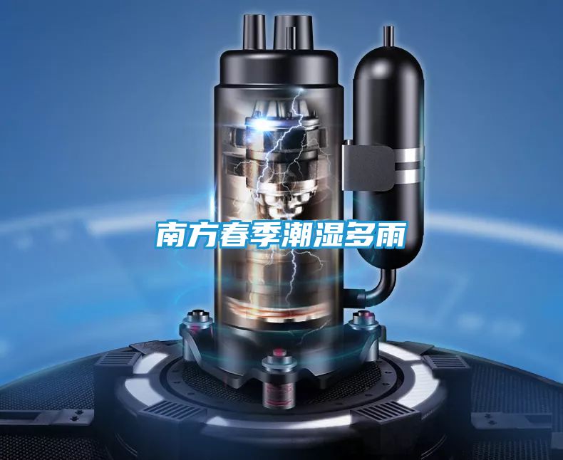 南方春季潮湿多雨