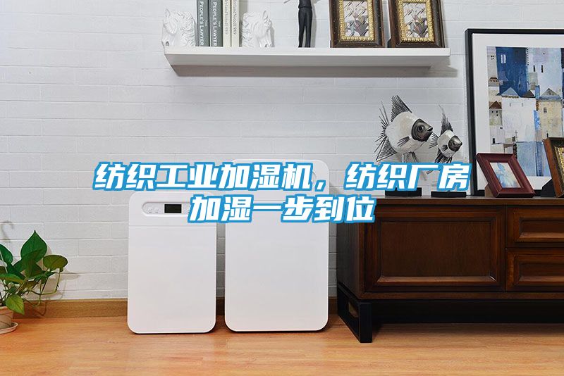 纺织工业加湿机，纺织厂房加湿一步到位