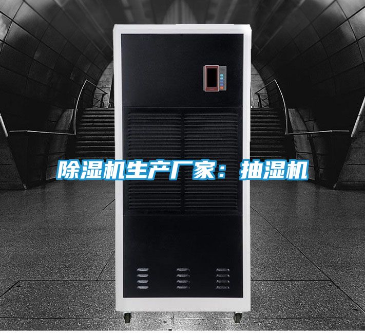 除湿机生产厂家：抽湿机