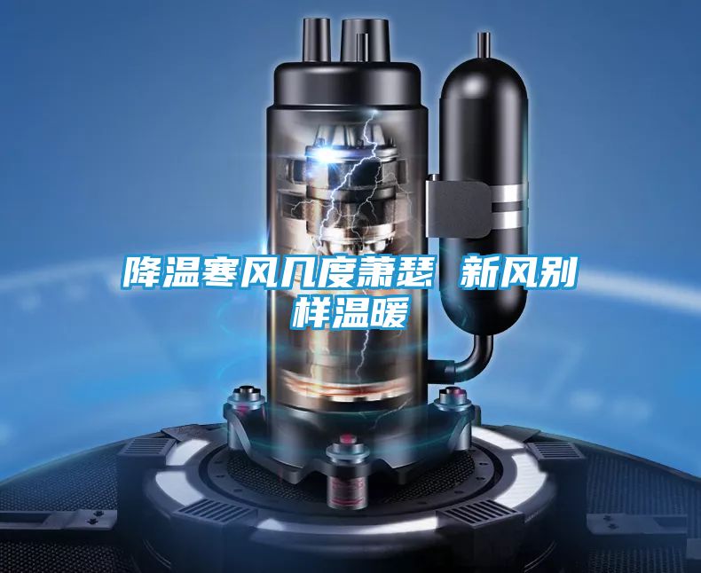 降温寒风几度萧瑟 新风别样温暖