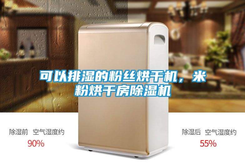 可以排湿的粉丝烘干机,米粉烘干房除湿机