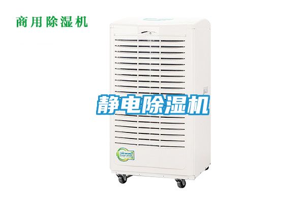 静电除湿机