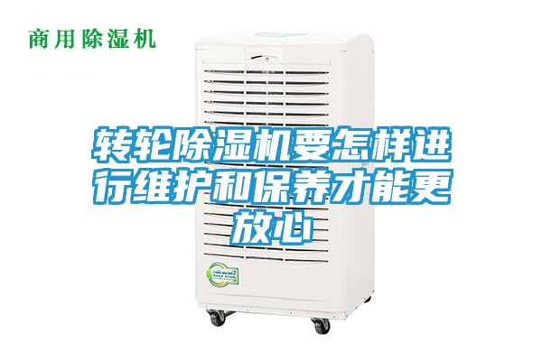 转轮除湿机要怎样进行维护和保养才能更放心