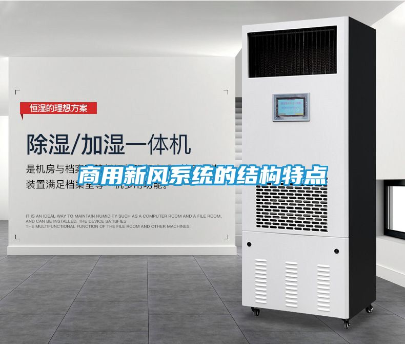商用新风系统的结构特点