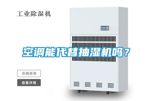 空调能代替抽湿机吗?