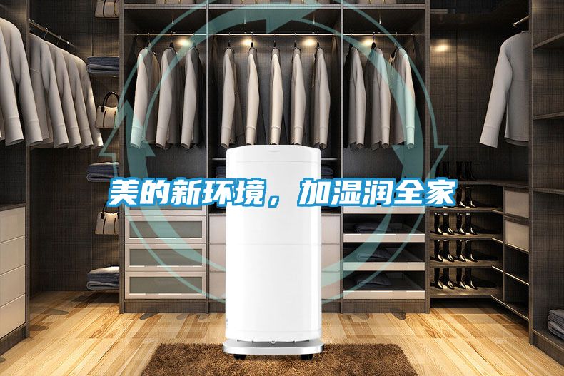 美的新环境，加湿润全家