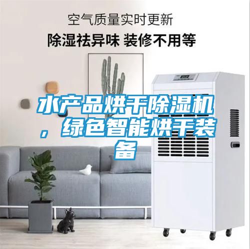 水产品烘干除湿机，绿色智能烘干装备