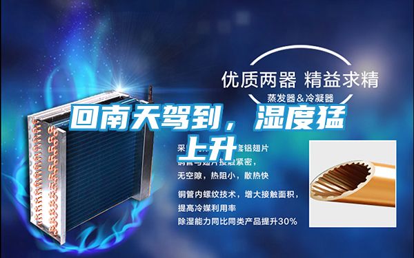 回南天驾到,湿度猛上升