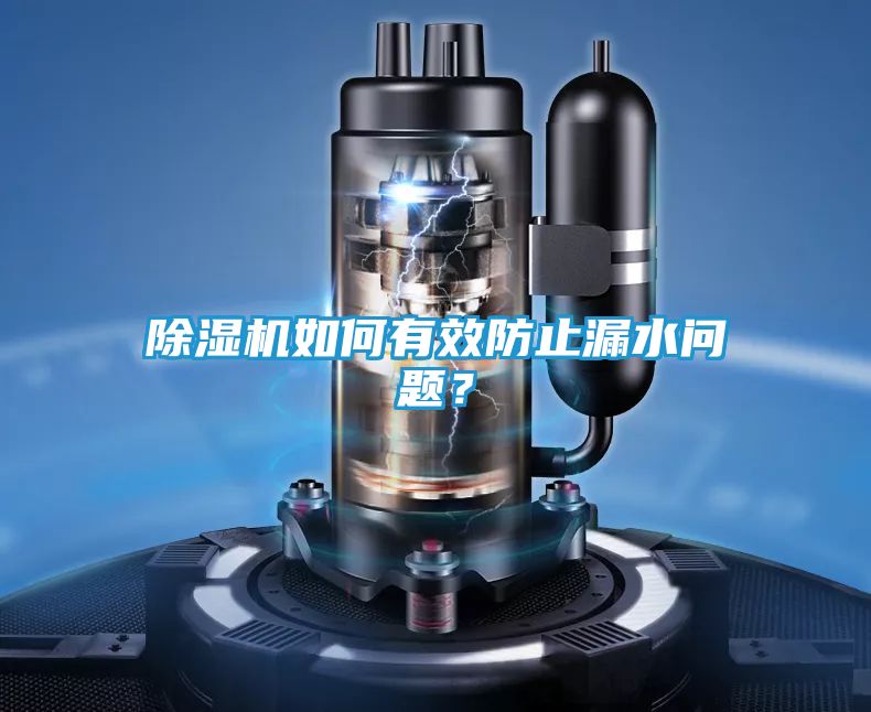 除湿机如何有效防止漏水问题？