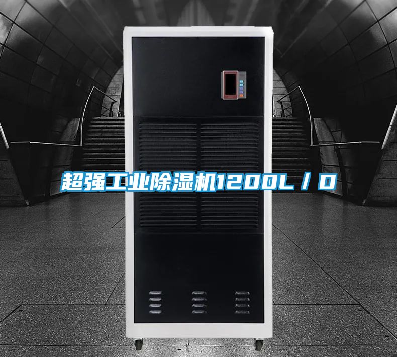 超强工业除湿机1200L／D