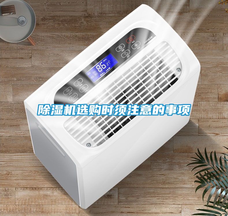 除湿机选购时须注意的事项