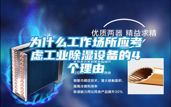 为什么工作场所应考虑工业除湿设备的4个理由