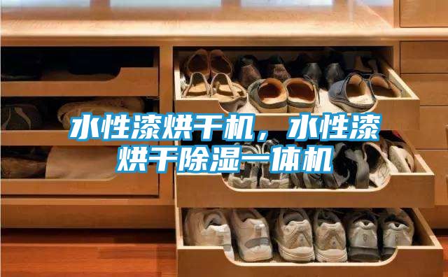 水性漆烘干机，水性漆烘干除湿一体机