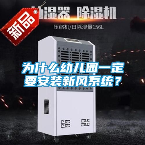 为什么幼儿园一定要安装新风系统？