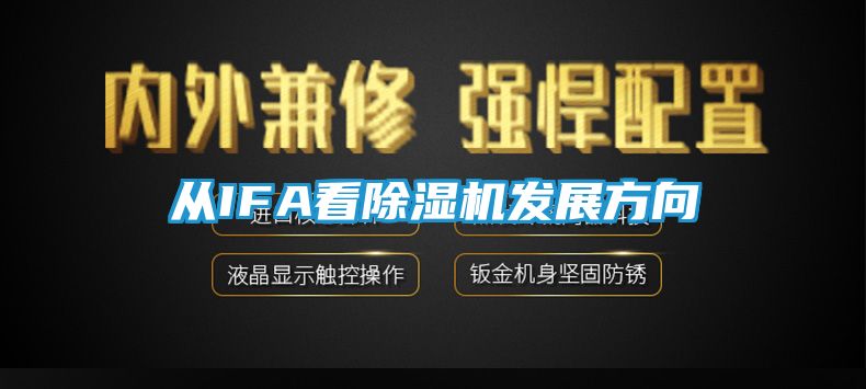 从IFA看除湿机发展方向