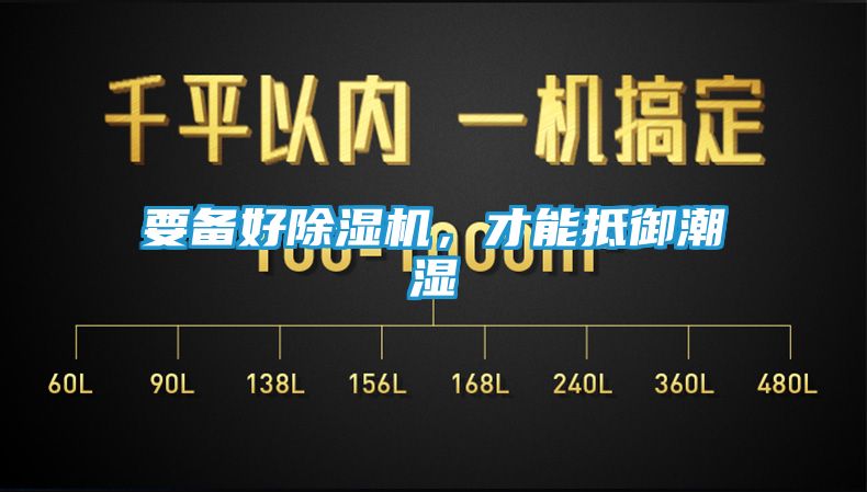 要备好除湿机，才能抵御潮湿