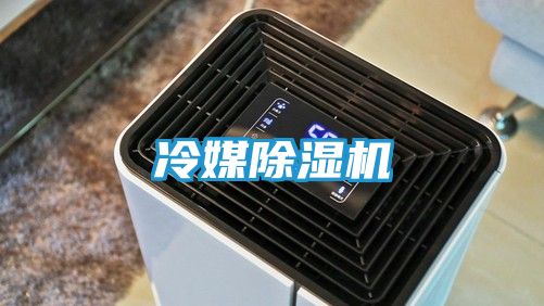 冷媒除湿机