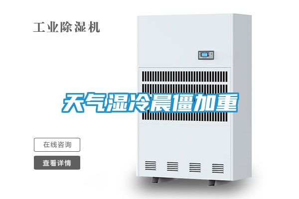 天气湿冷晨僵加重