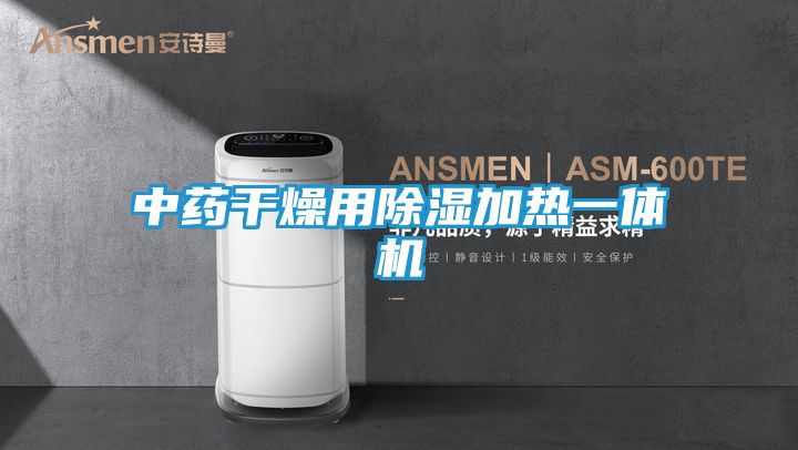 中药干燥用除湿加热一体机