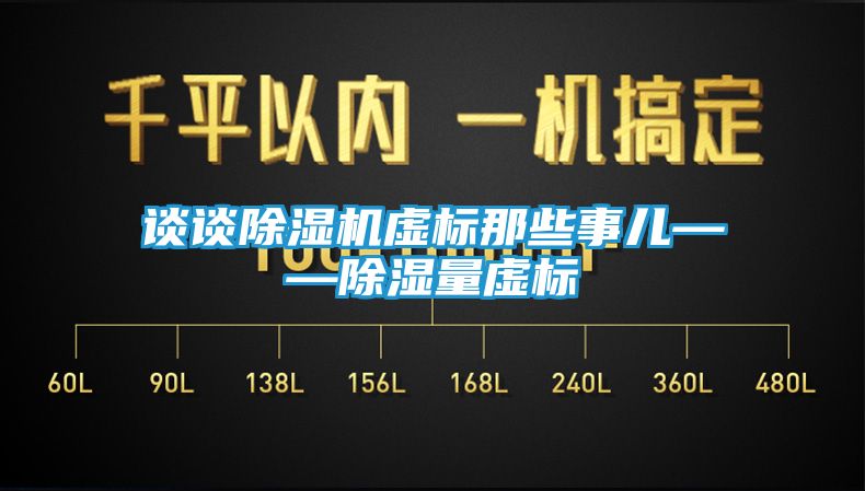 谈谈除湿机虚标那些事儿——除湿量虚标