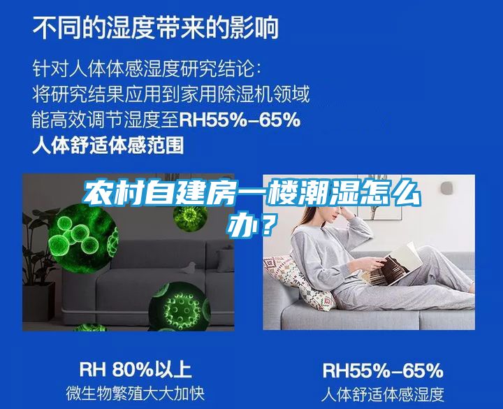 农村自建房一楼潮湿怎么办？
