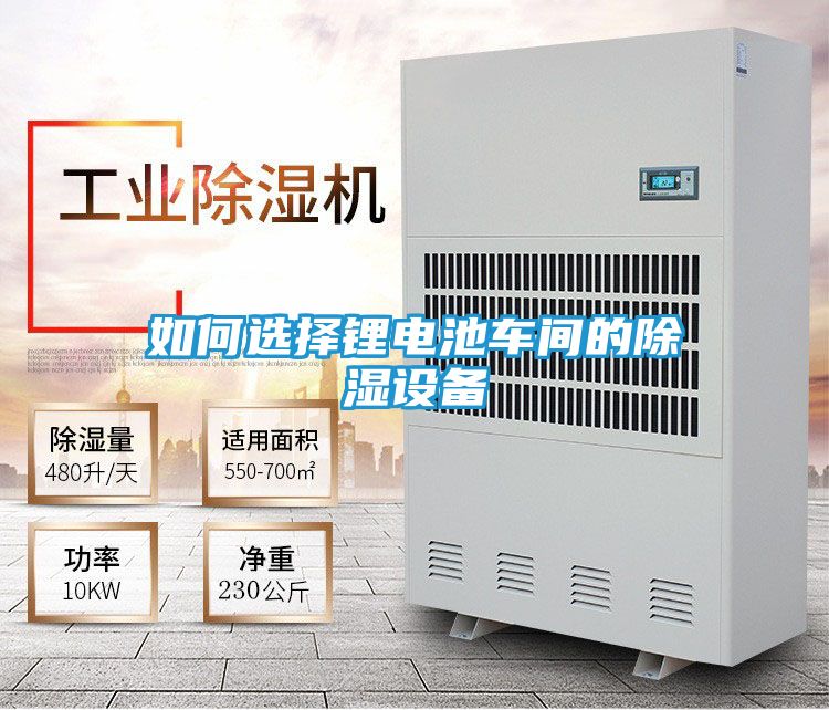 如何选择锂电池车间的除湿设备