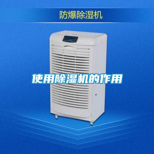 使用除湿机的作用