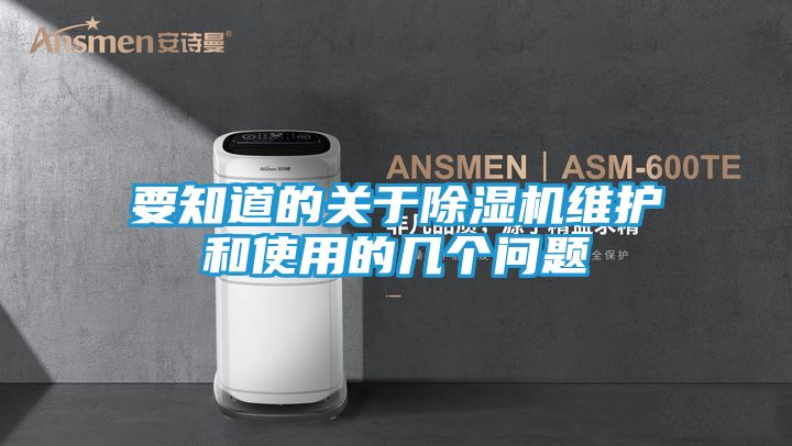 要知道的关于除湿机维护和使用的几个问题