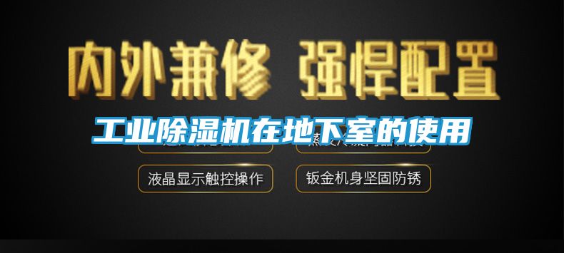 工业除湿机在地下室的使用
