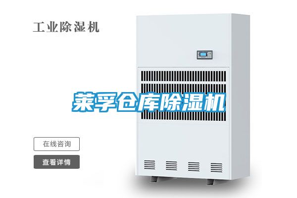莱孚仓库除湿机
