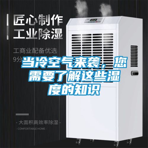 当冷空气来袭，您需要了解这些湿度的知识