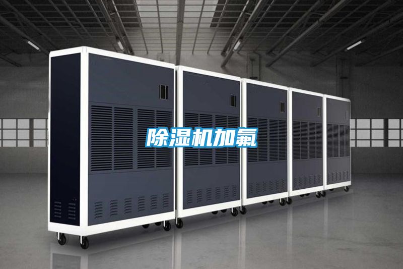 除湿机加氟