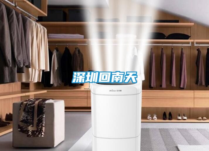 深圳回南天