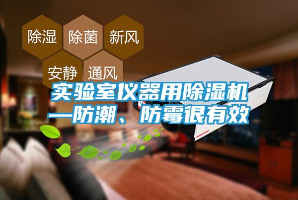 实验室仪器用除湿机—防潮、防霉很有效