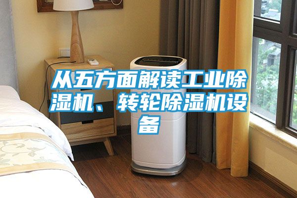 从五方面解读工业除湿机、转轮除湿机设备