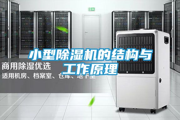 小型除湿机的结构与工作原理