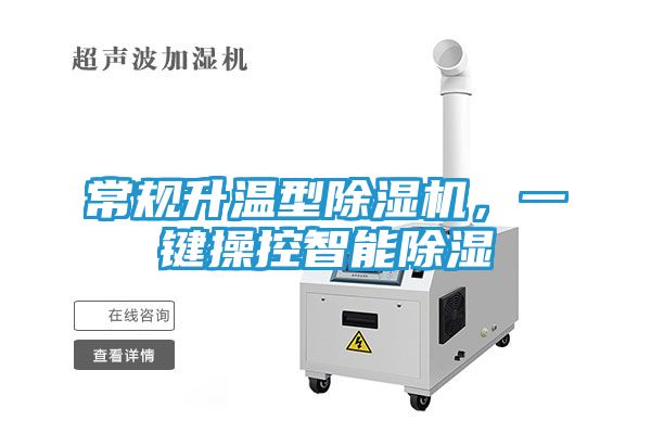 常规升温型除湿机，一键操控智能除湿
