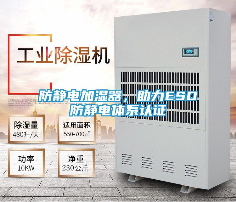 防静电加湿器，助力ESD防静电体系认证