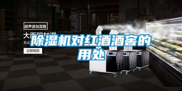 除湿机对红酒酒窖的用处